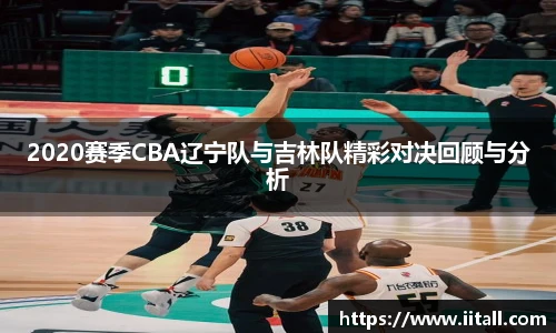 2020赛季CBA辽宁队与吉林队精彩对决回顾与分析
