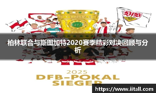 柏林联合与斯图加特2020赛季精彩对决回顾与分析