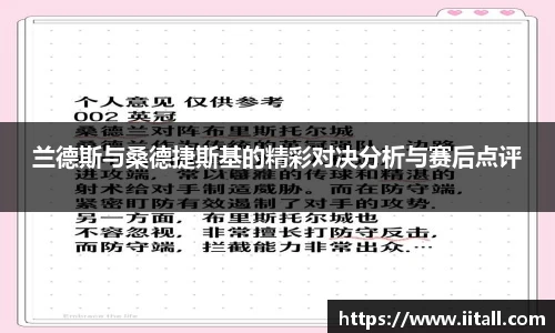 兰德斯与桑德捷斯基的精彩对决分析与赛后点评