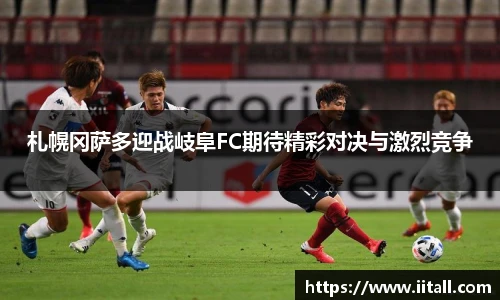 札幌冈萨多迎战岐阜FC期待精彩对决与激烈竞争