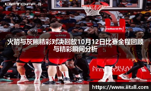 火箭与灰熊精彩对决回放10月12日比赛全程回顾与精彩瞬间分析